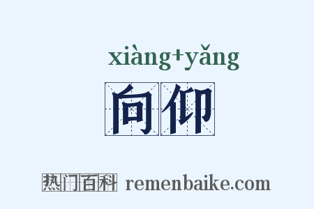 向仰是什么意思的图片